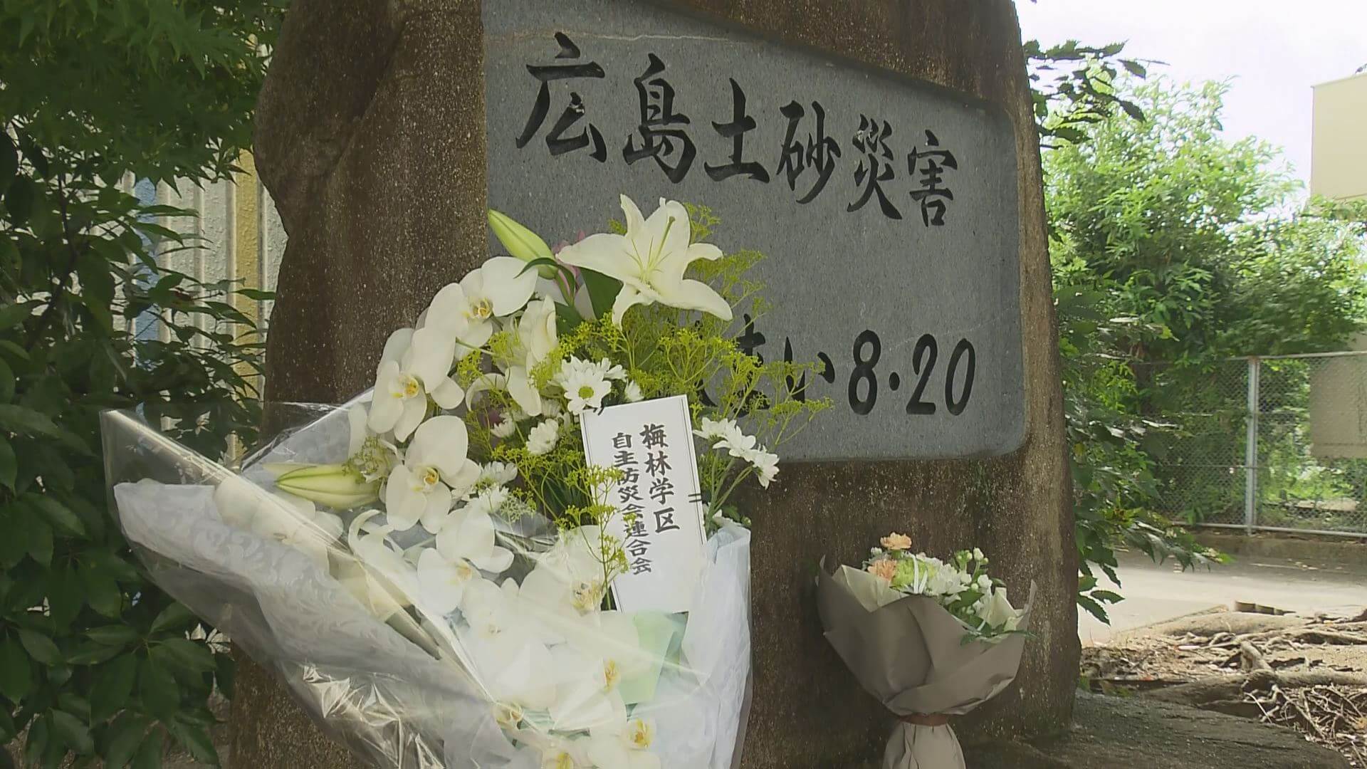 ８月２０日　土砂災害から９年　黙とうを呼びかけ　広島