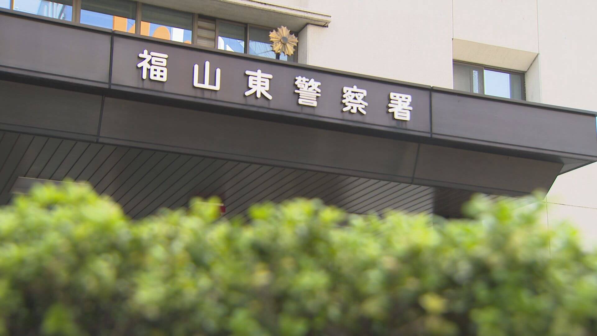 自衛隊所属の男（４３）を逮捕　男性の下半身触った疑い　福山市