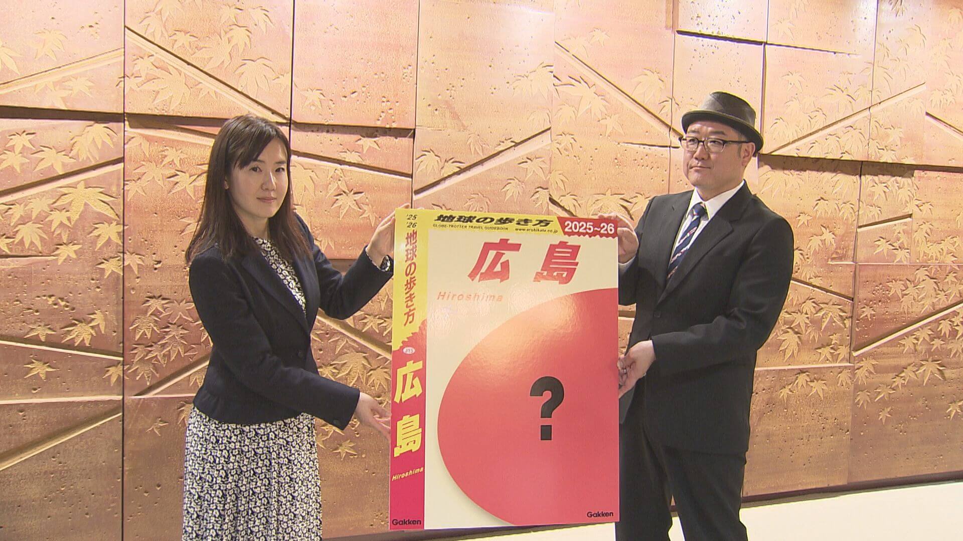 「地球の歩き方」広島版制作決定　編集スタッフが湯崎知事を訪問　広島