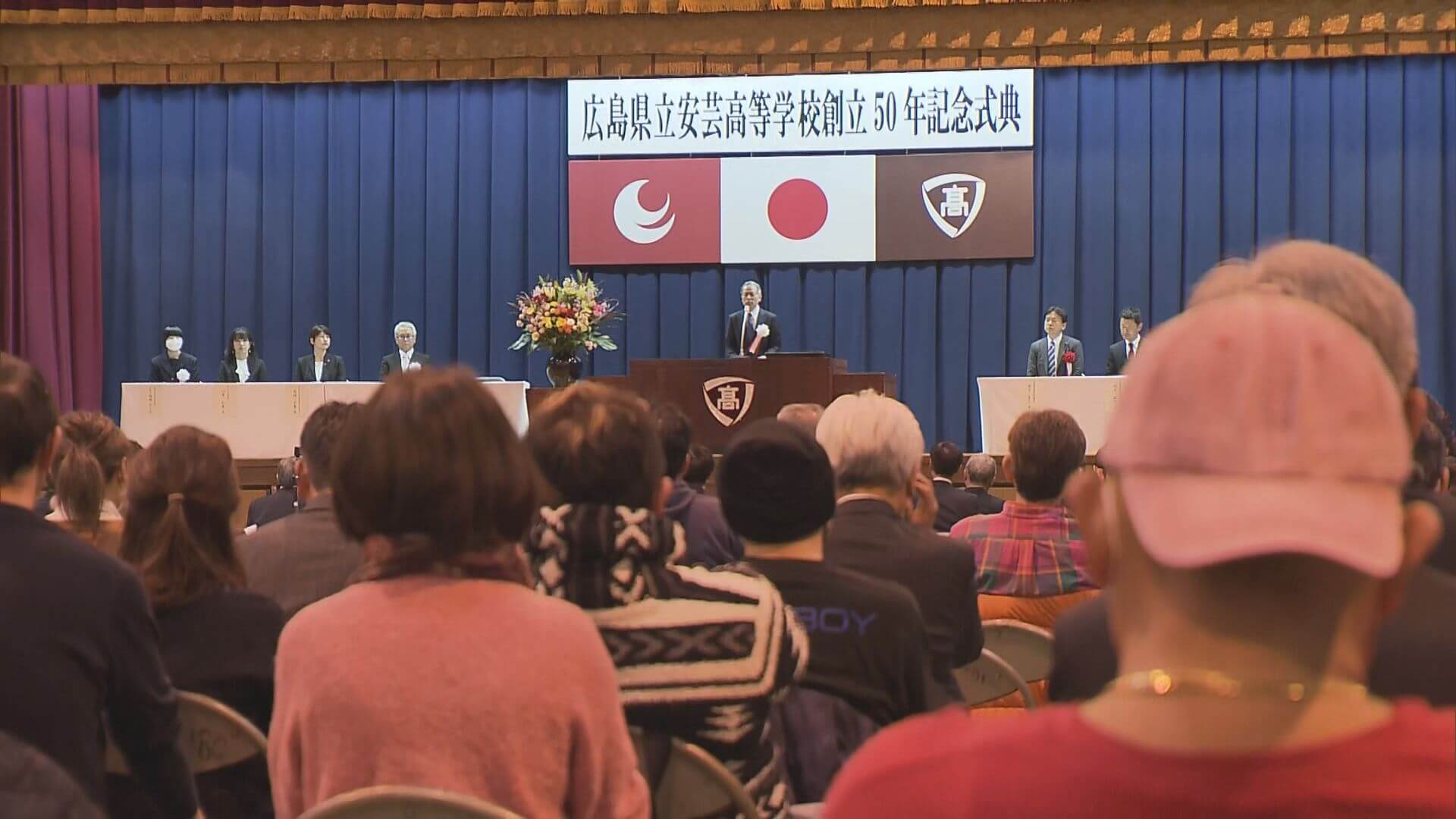 広島県　今年度で閉校の県立安芸高校　創立50年式典