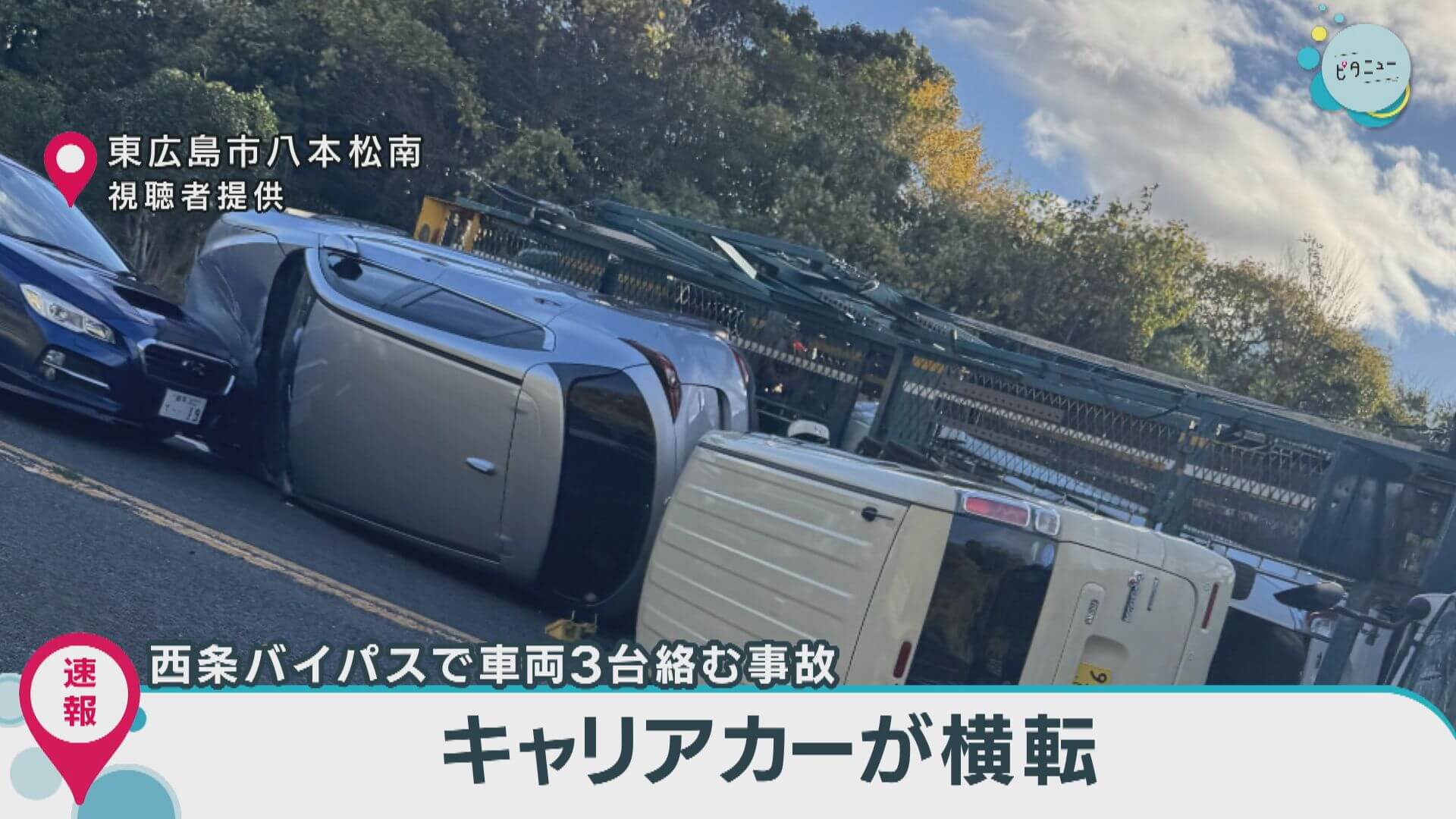 西条バイパスで車両３台絡む事故　キャリアカーが横転　東広島市