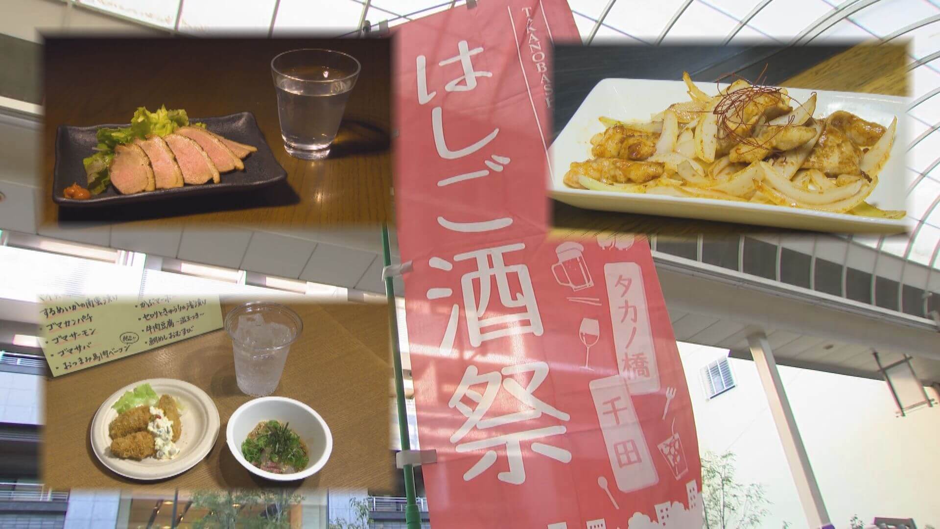 タカノ橋商店街で「はしご酒祭」１９店舗の料理とドリンクを楽しんで！　広島