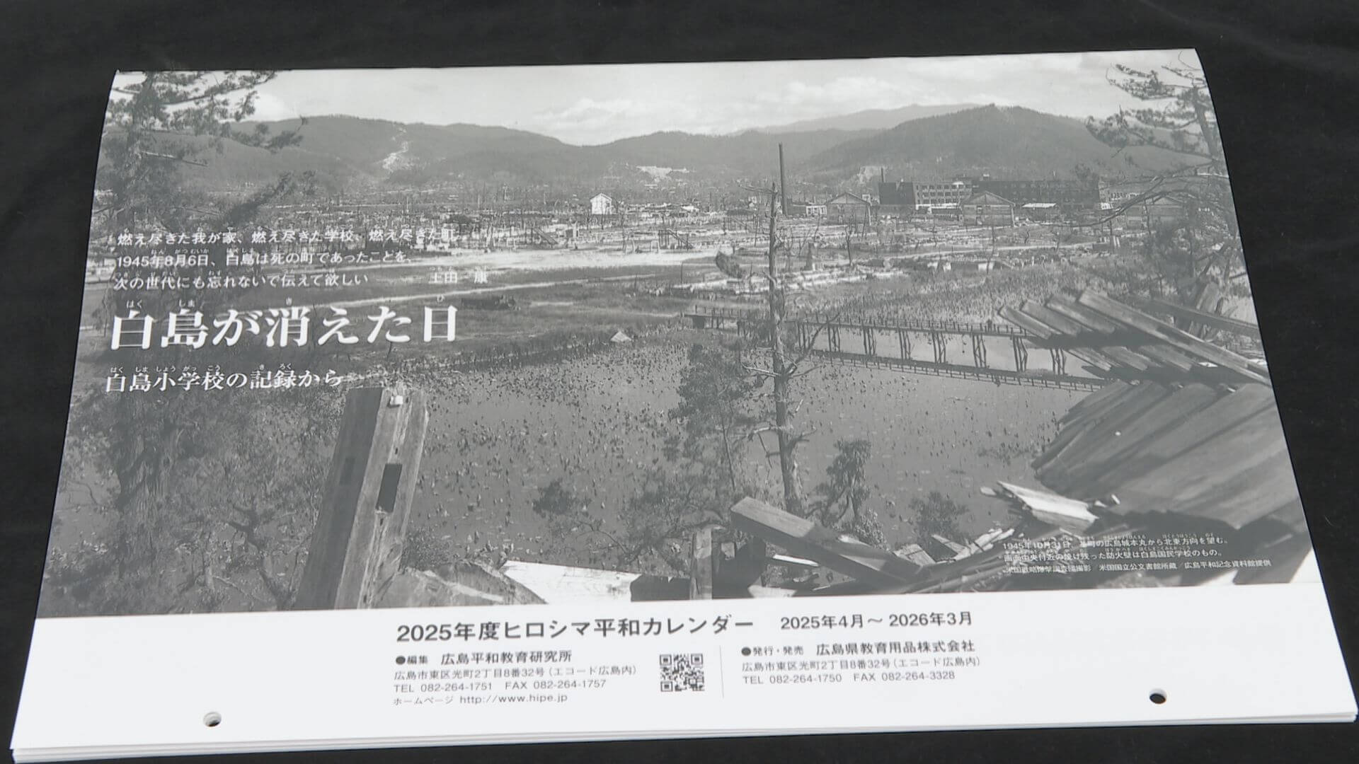 来年版のテーマは「白島が消えた日」　ヒロシマ平和カレンダーが完成　