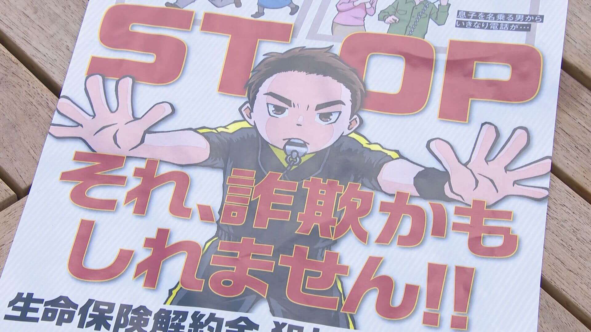 特殊詐欺への注意呼びかけ　県警と生命保険協会など　広島