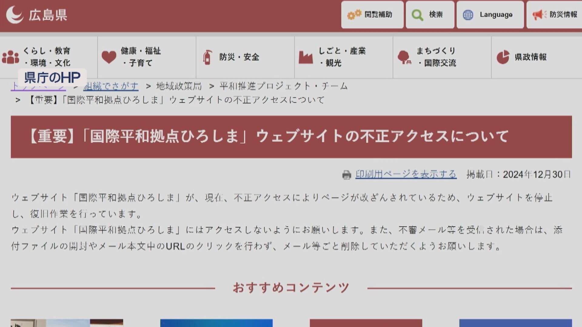 広島県など運営するＷＥＢサイト「国際平和拠点ひろしま」に不正アクセス　個人情報など流出の可能性も