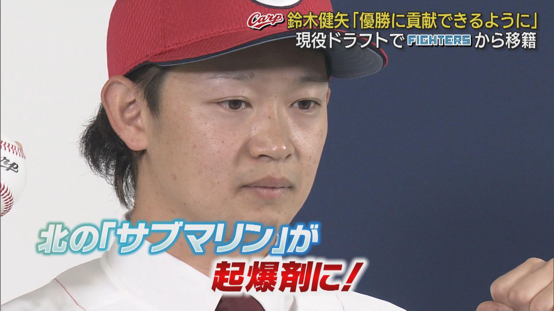 現役ドラフトで日本ハムからカープに移籍　鈴木健矢投手「優勝に貢献できるように」