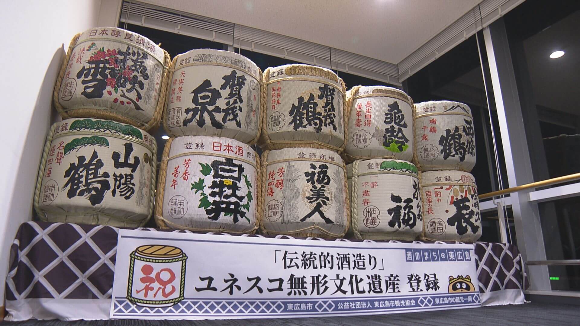 「もっと日本酒がおいしいんだよ…伝わって！」「無形文化遺産」登録を祝う会　“酒のまち”東広島市　広島