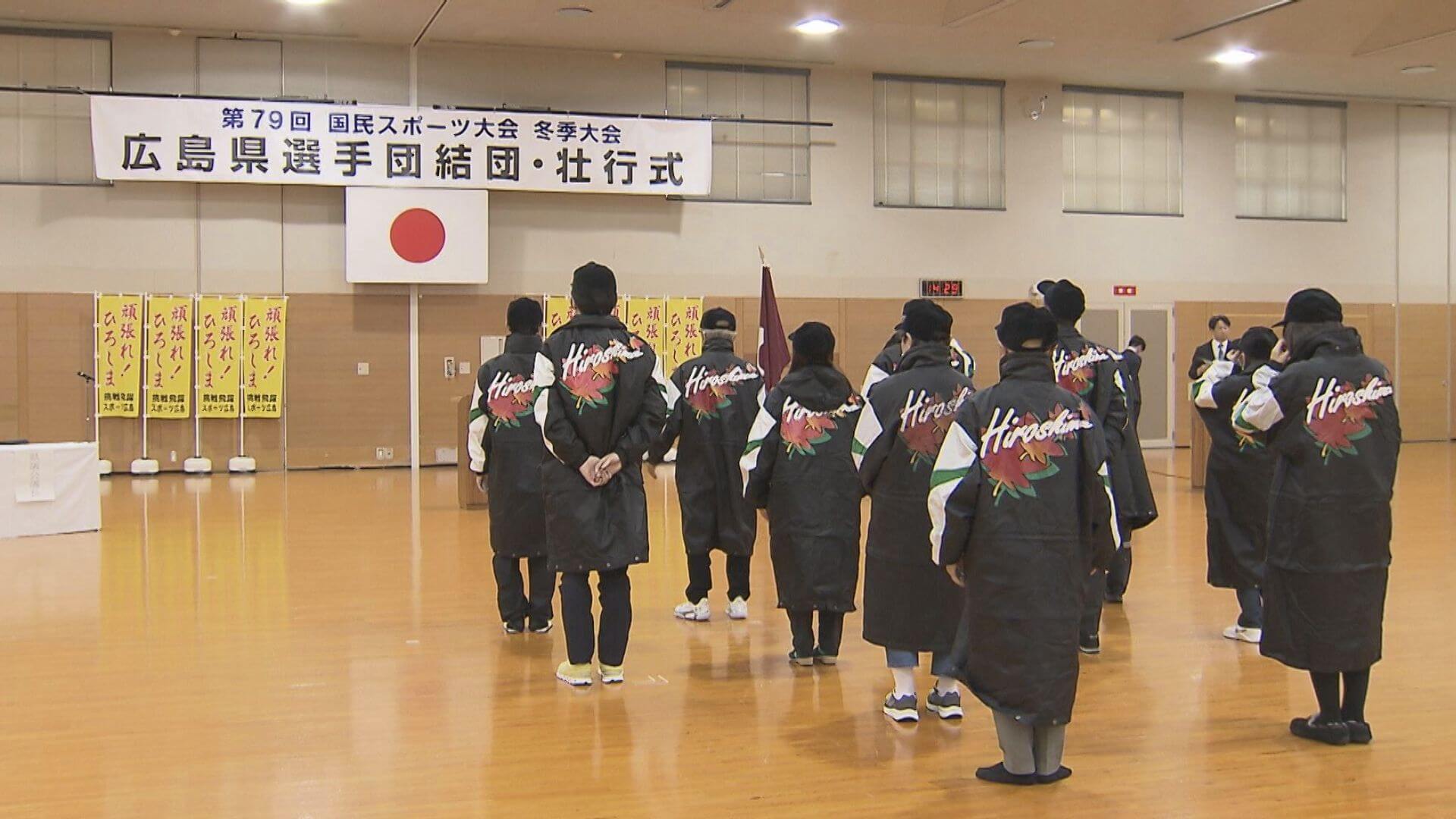 岡山で西日本初開催　冬の国民スポーツ大会　 県選手団が壮行式　広島