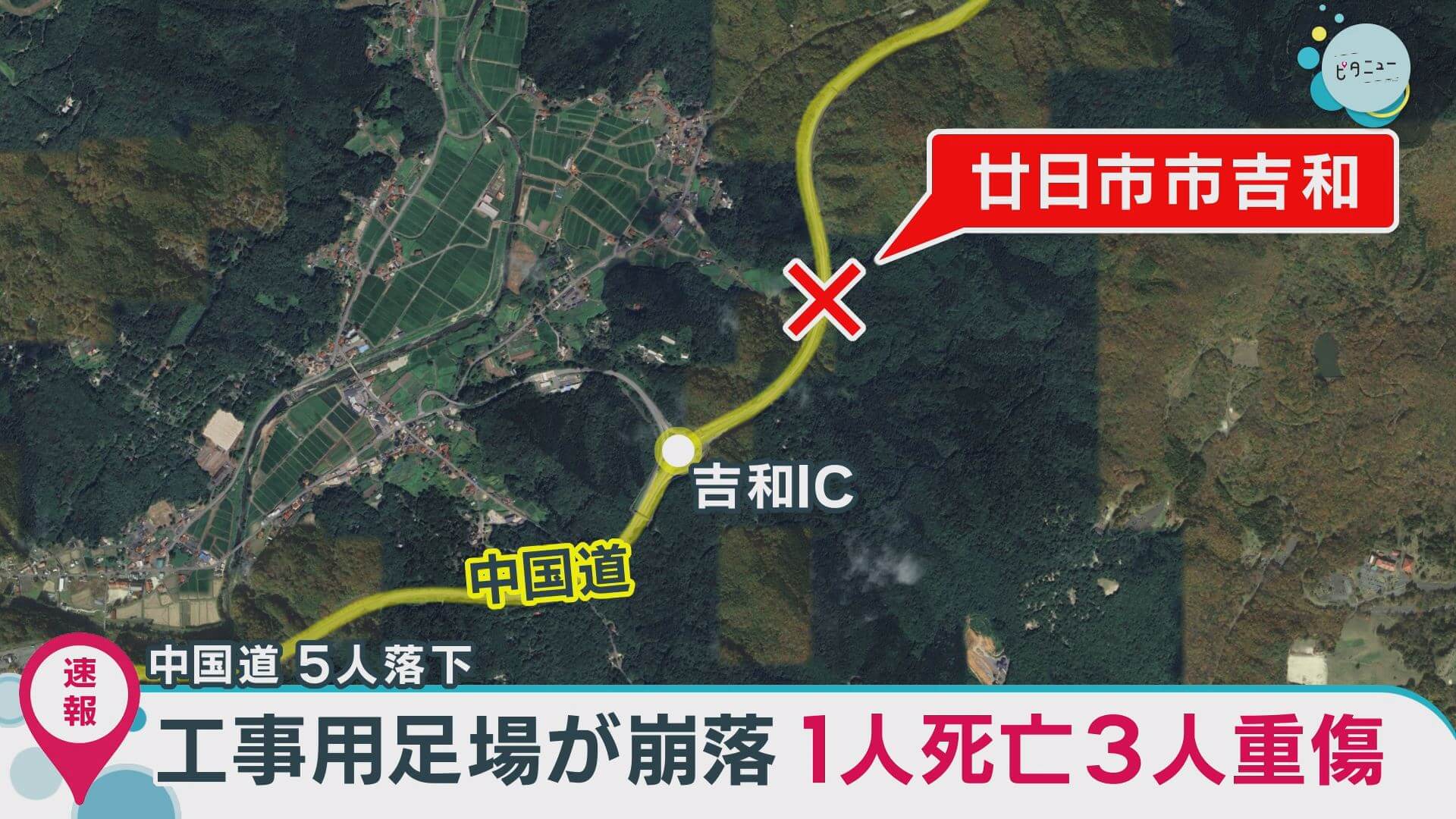 【速報】足場が崩落５人落下 １人死亡３人重傷　広島・中国道