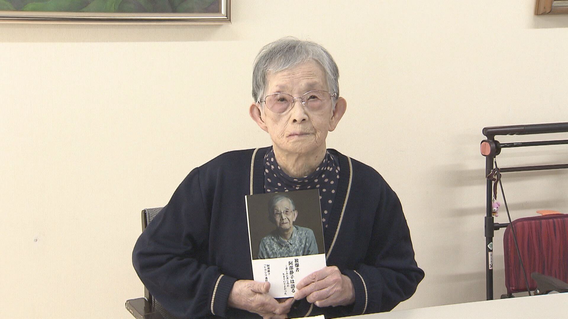 「被爆者の８０年の苦節をかみしめて…」阿部静子さんの半生…本を出版　広島