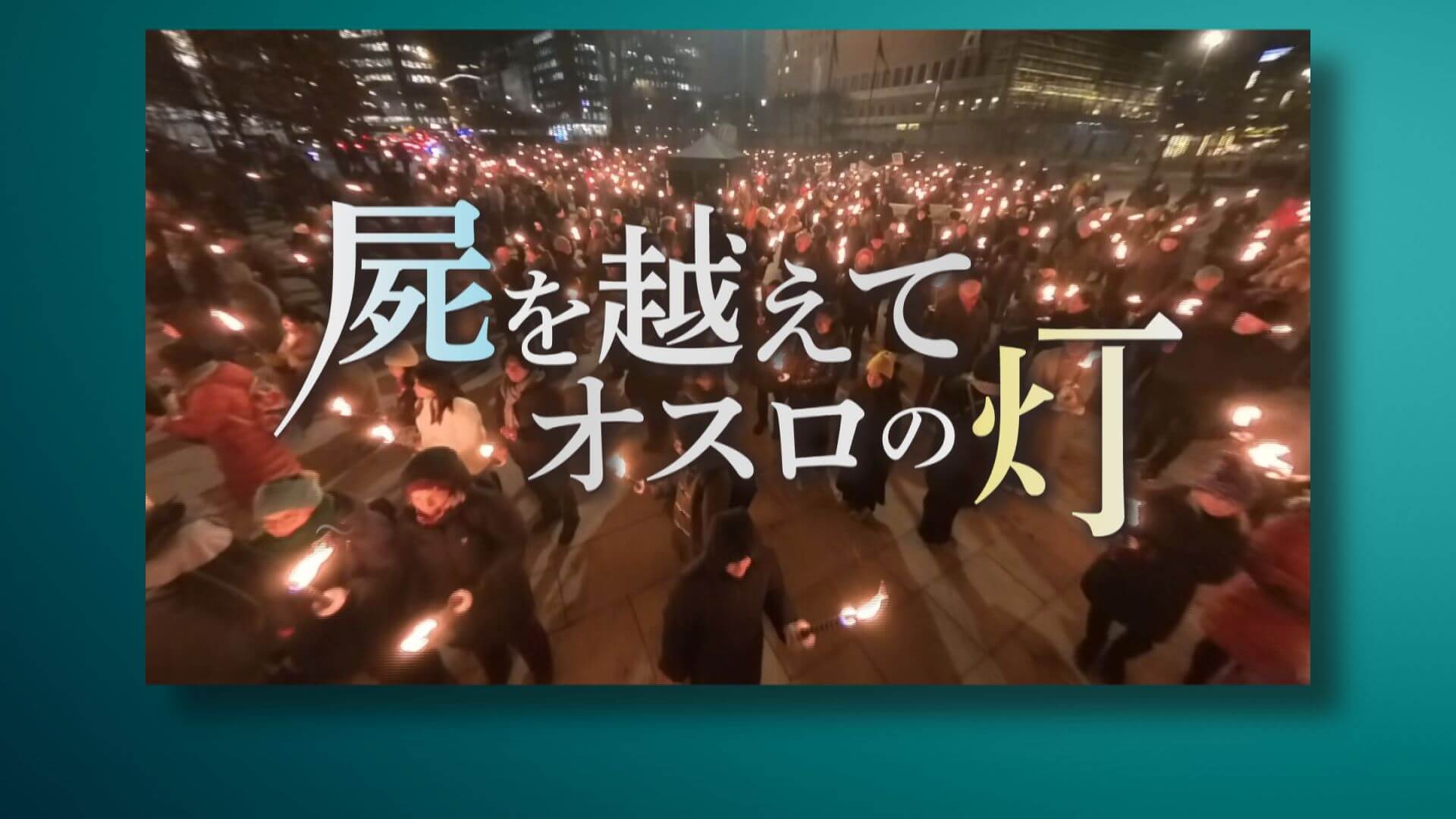 広島ホームテレビ番組審議会　テレメンタリー２０２５「屍を越えて　オスロの灯～被爆者が紡いだ思い　広島～」審議