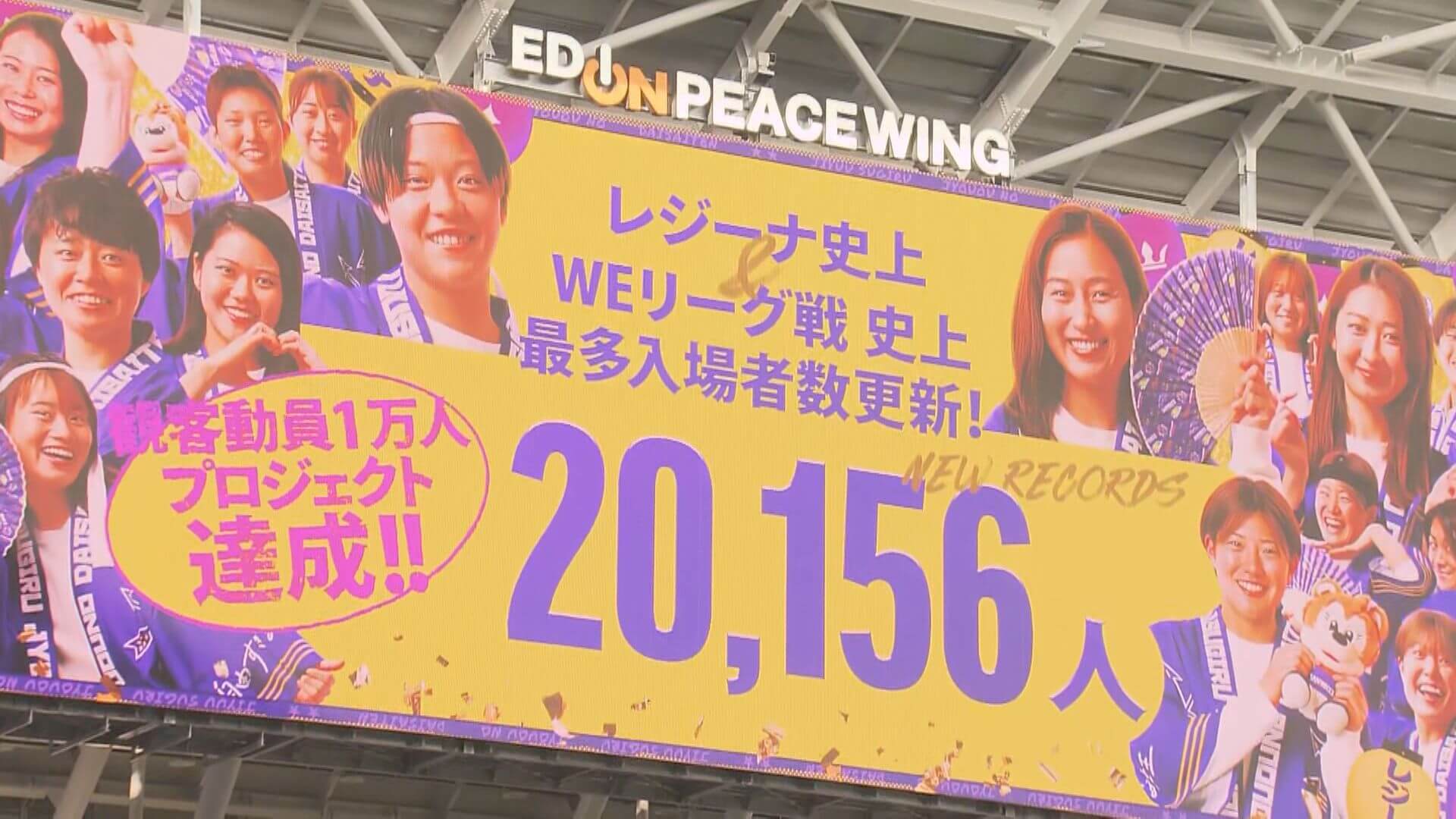 レジーナ Ｅピースに観客２万人超  ＷＥリーグ記録更新　広島