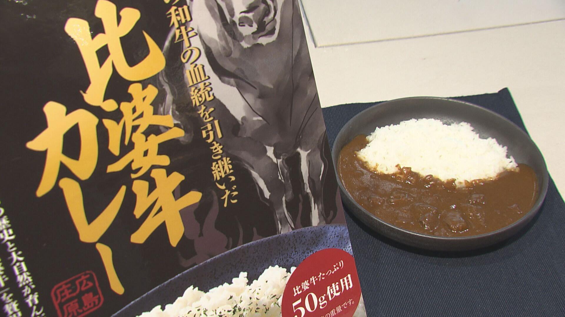 「伝説の比婆牛カレー」新駅ビルミナモアで選考販売　広島