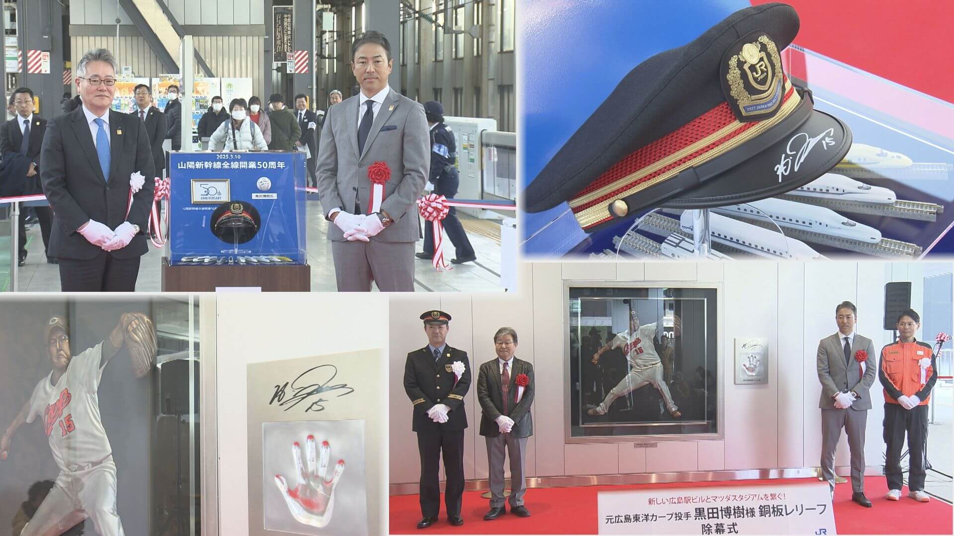 山陽新幹線　全線開業５０周年　“同い年”黒田博樹さんが出席し出発式　広島
