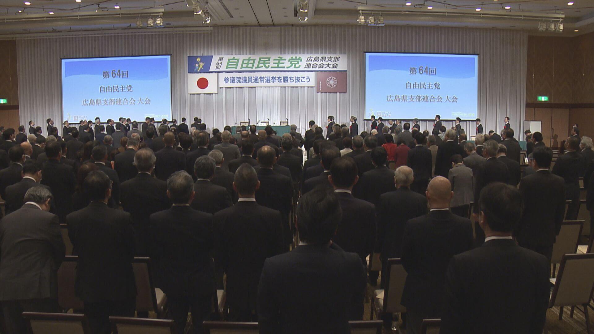 【広島県】自民党広島県連大会　参院選へ結束よびかけ
