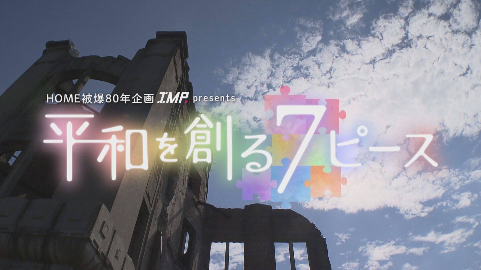 【広島ホームテレビ】番組審議会で被爆80年企画を審議