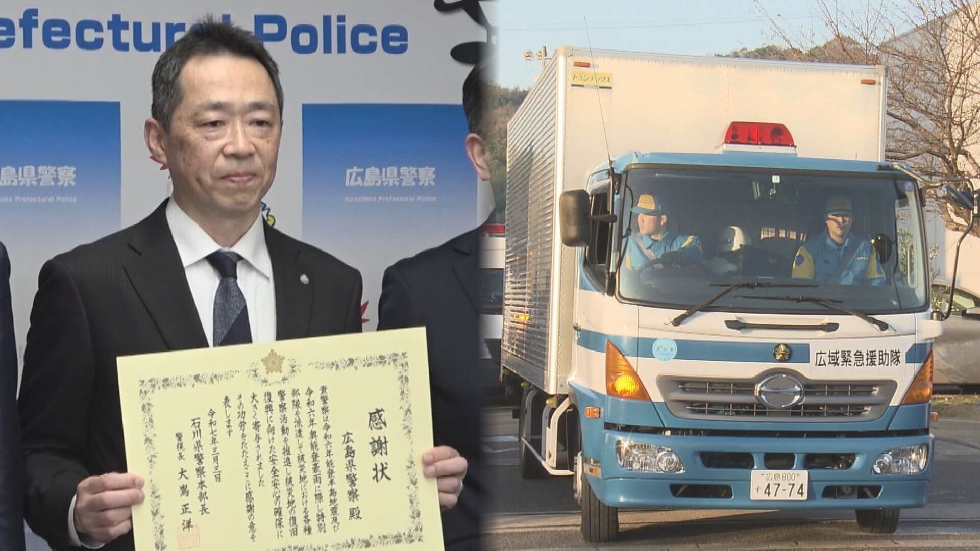 「珠洲市に近づくにつれ…電波状況も悪くなる」能登半島地震など派遣　広島県警に感謝状
