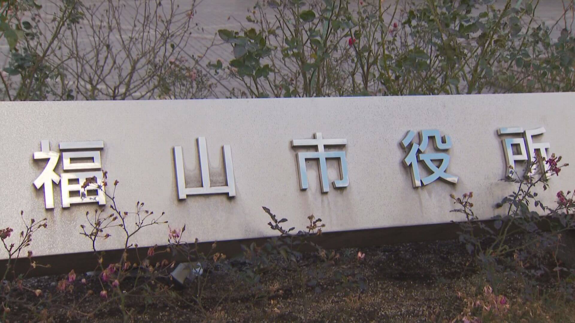 保育所で男児意識不明 和解へ　福山市が解決金２億７０００万円