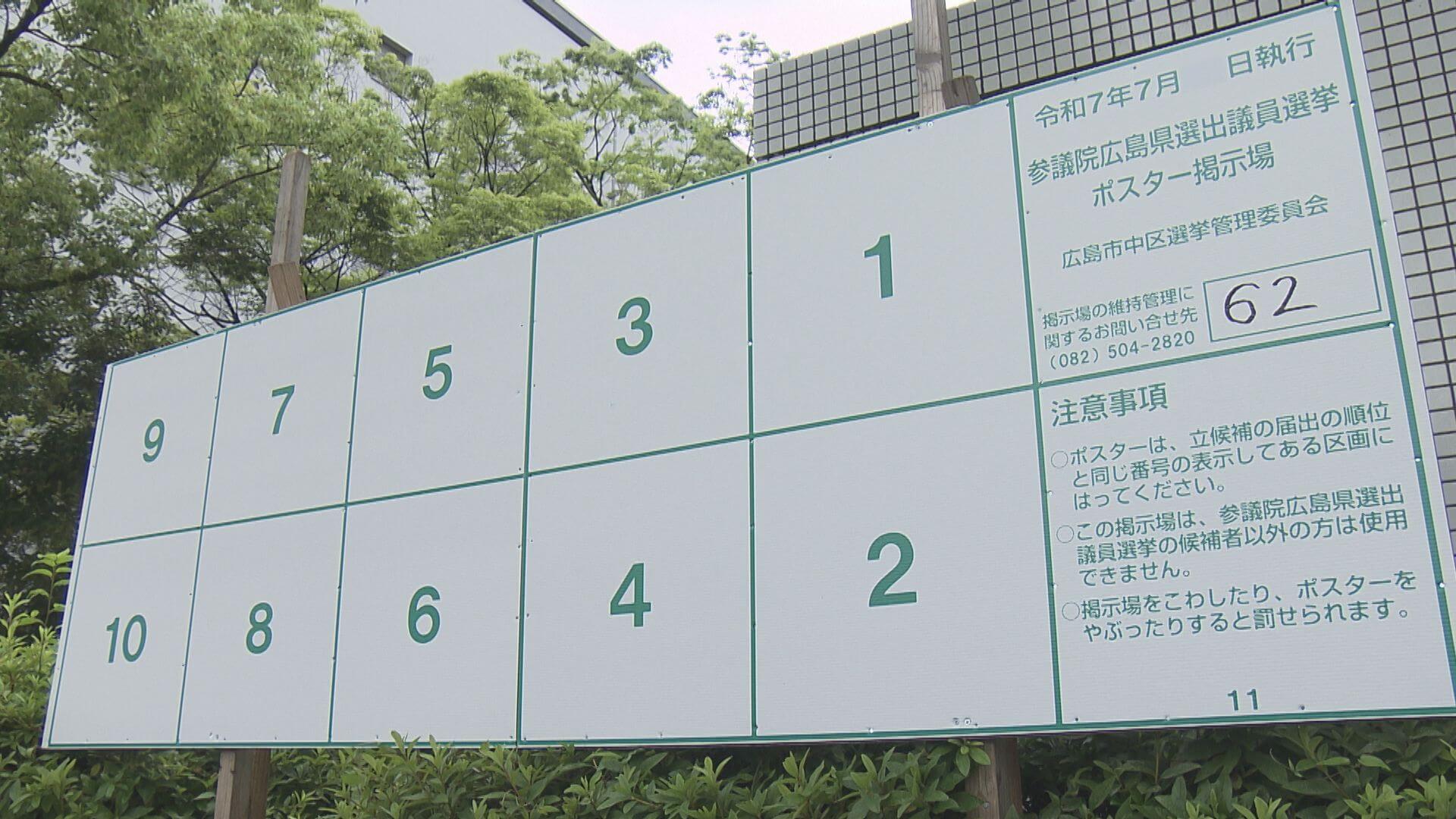 来月３日公示想定の参院選へ　選挙ポスターの掲示板を設置　広島