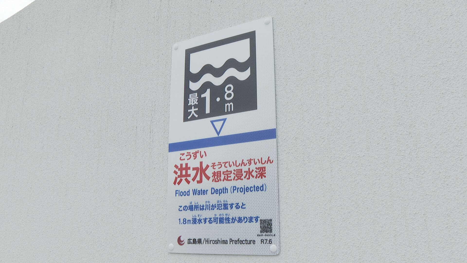 洪水に注意！「深さ」示す標識設置　熊野町