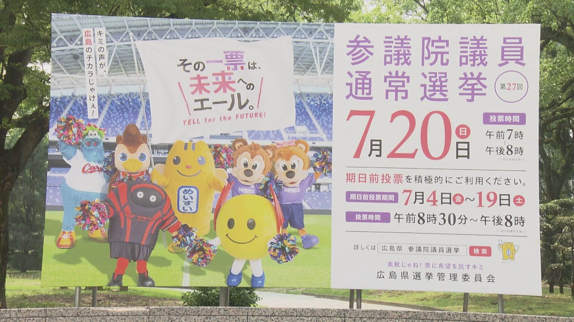 参議院選挙公示　２０日投開票　２議席に１０人立候補　広島
