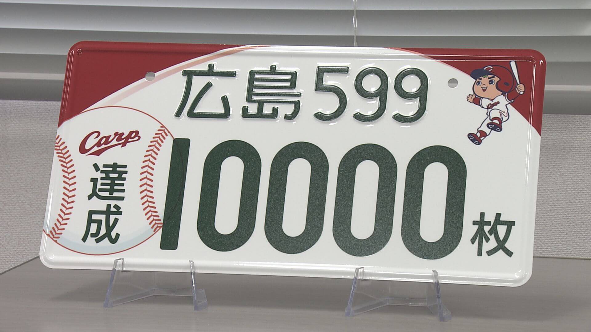 「広島版カープナンバー」１万枚達成