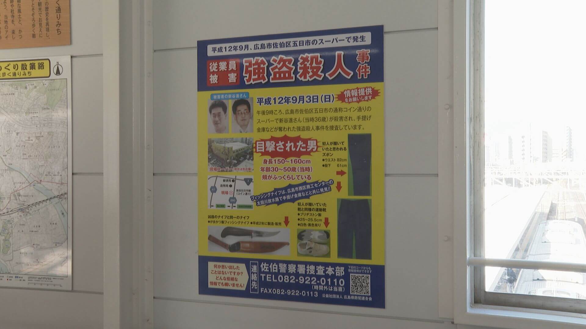 【広島】スーパー強盗殺人　25年経過　情報提供呼びかけ