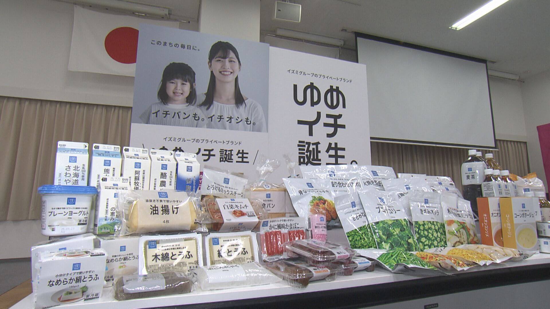 イズミ新プライベートブランド「ゆめイチ」発表　低価格な食料品中心