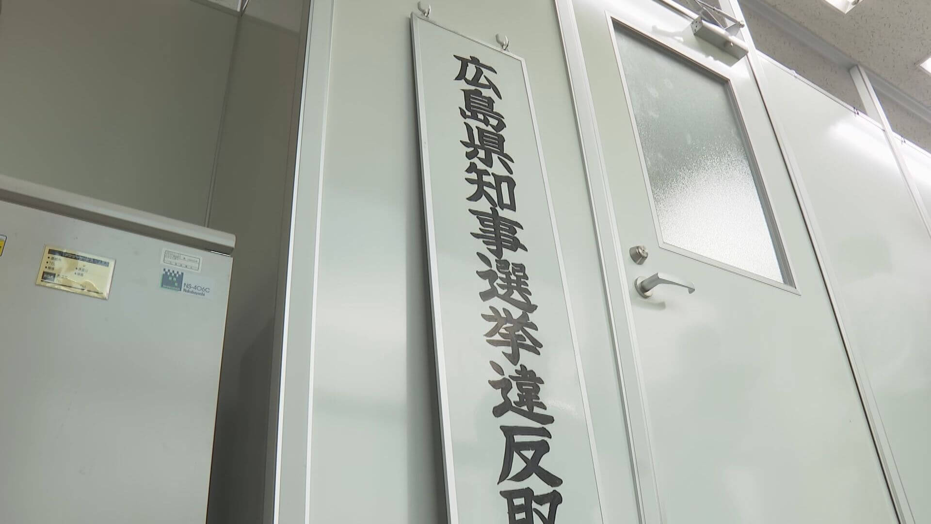 県知事選 ２３日告示　県警が選挙違反取締本部を設置　広島