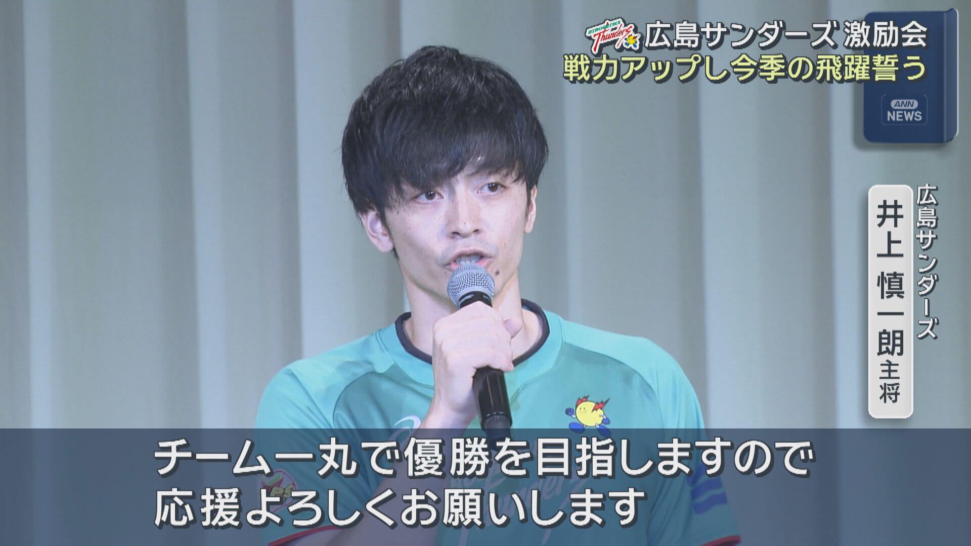 広島サンダーズ激励会　戦力アップし飛躍誓う