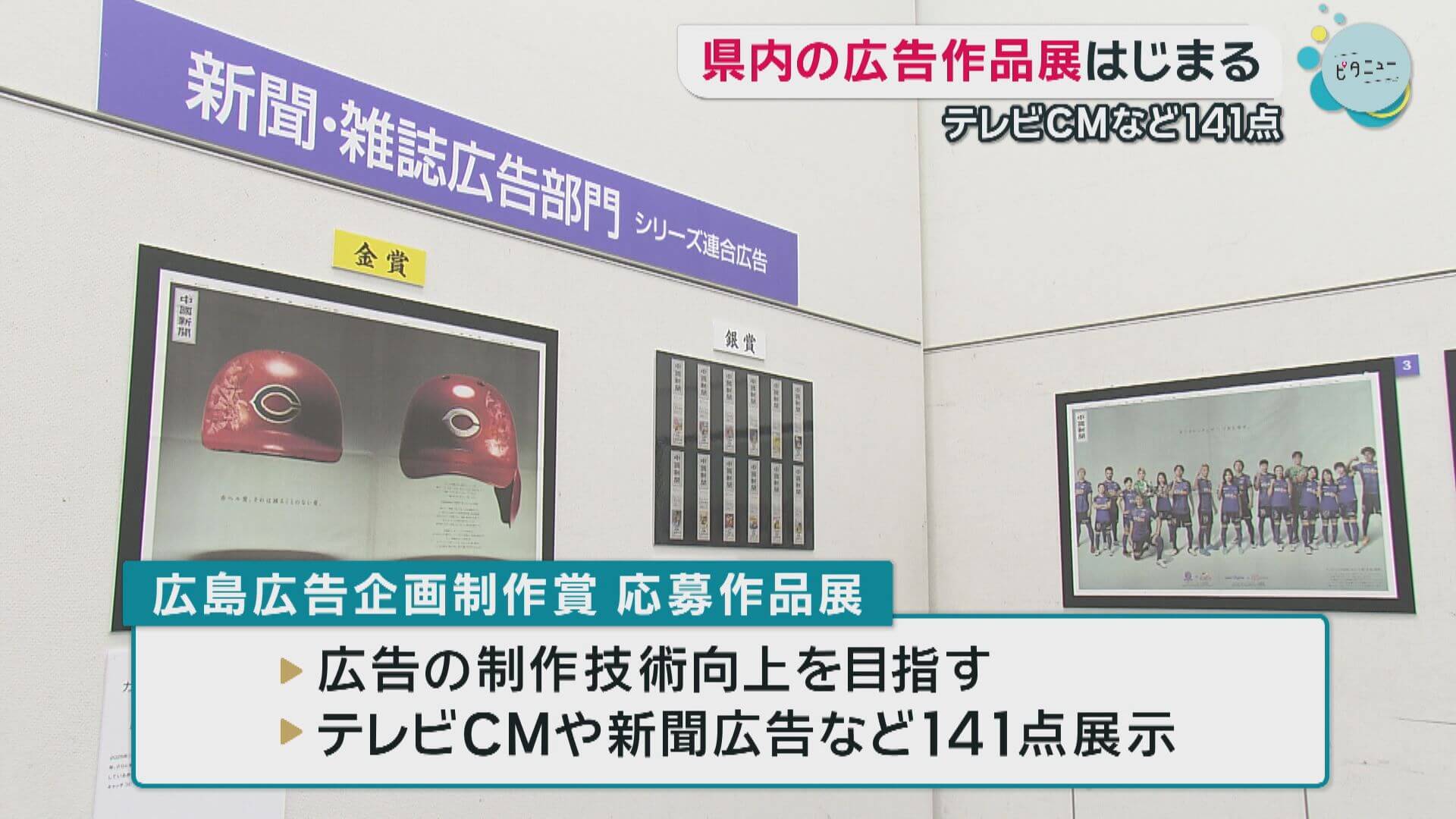 県内の広告作品展はじまる　テレビＣＭなど１４１点　広島