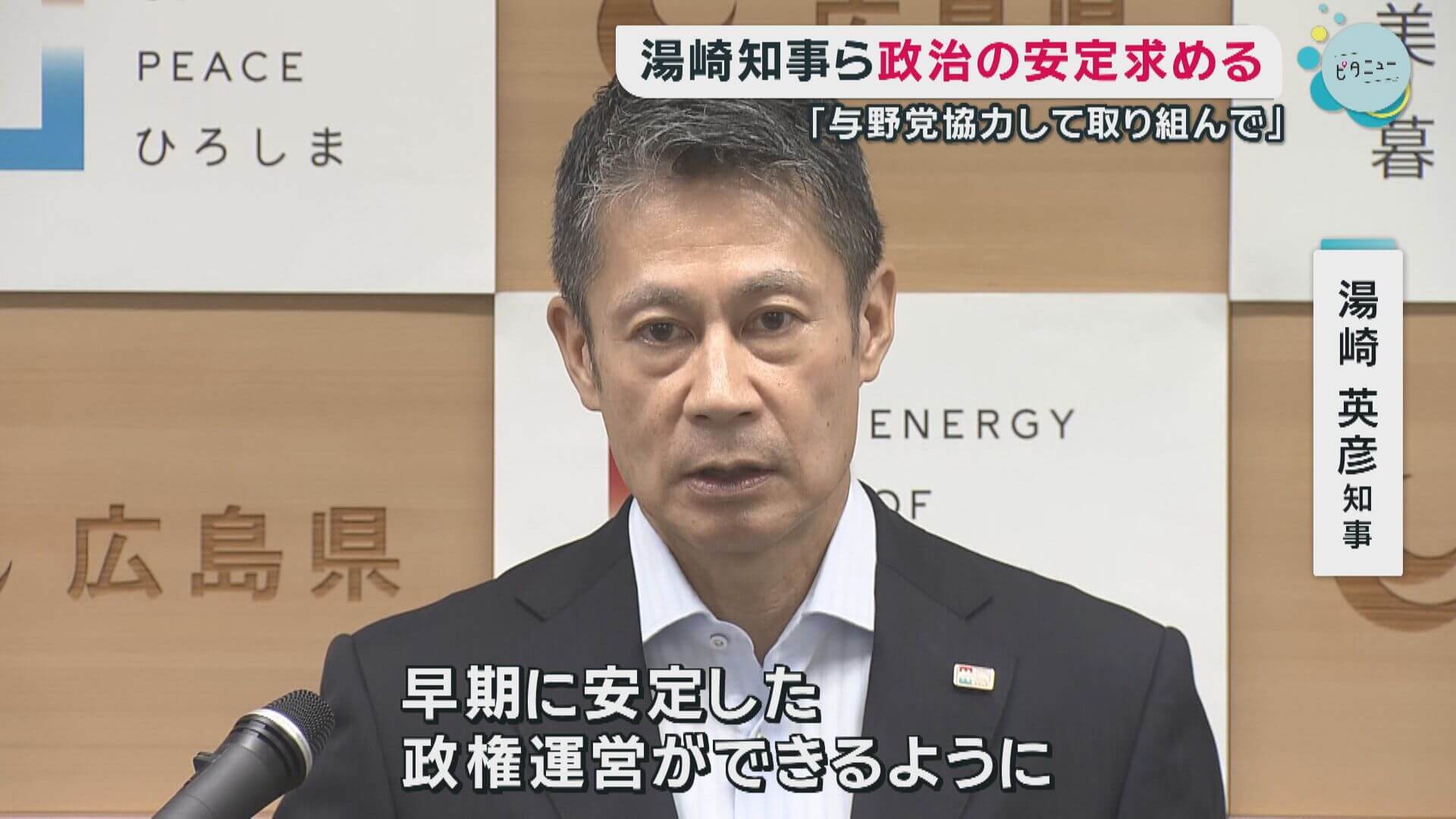 自公連立解消　湯崎知事ら 政治の安定求める　広島