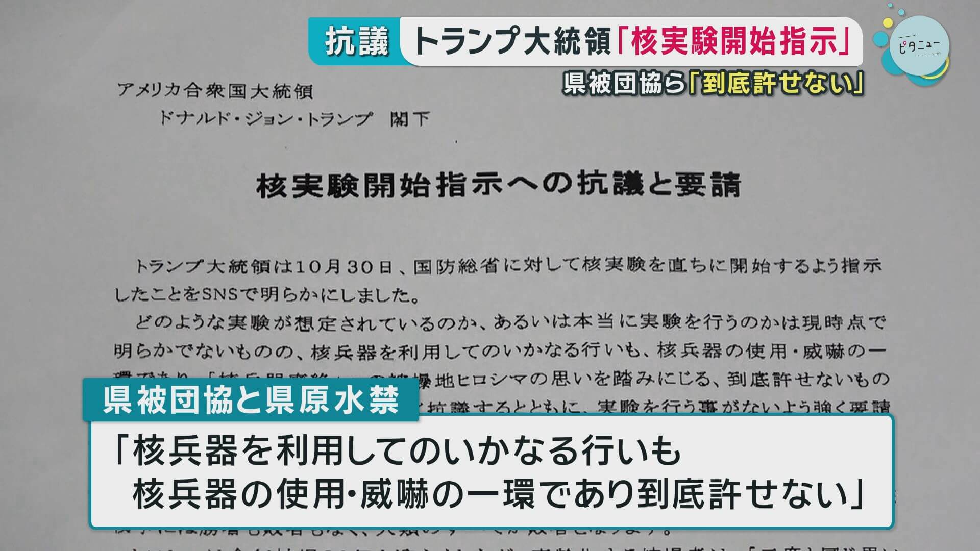 トランプ大統領「核実験開始指示」に抗議　県被団協ら「到底許せない」　広島