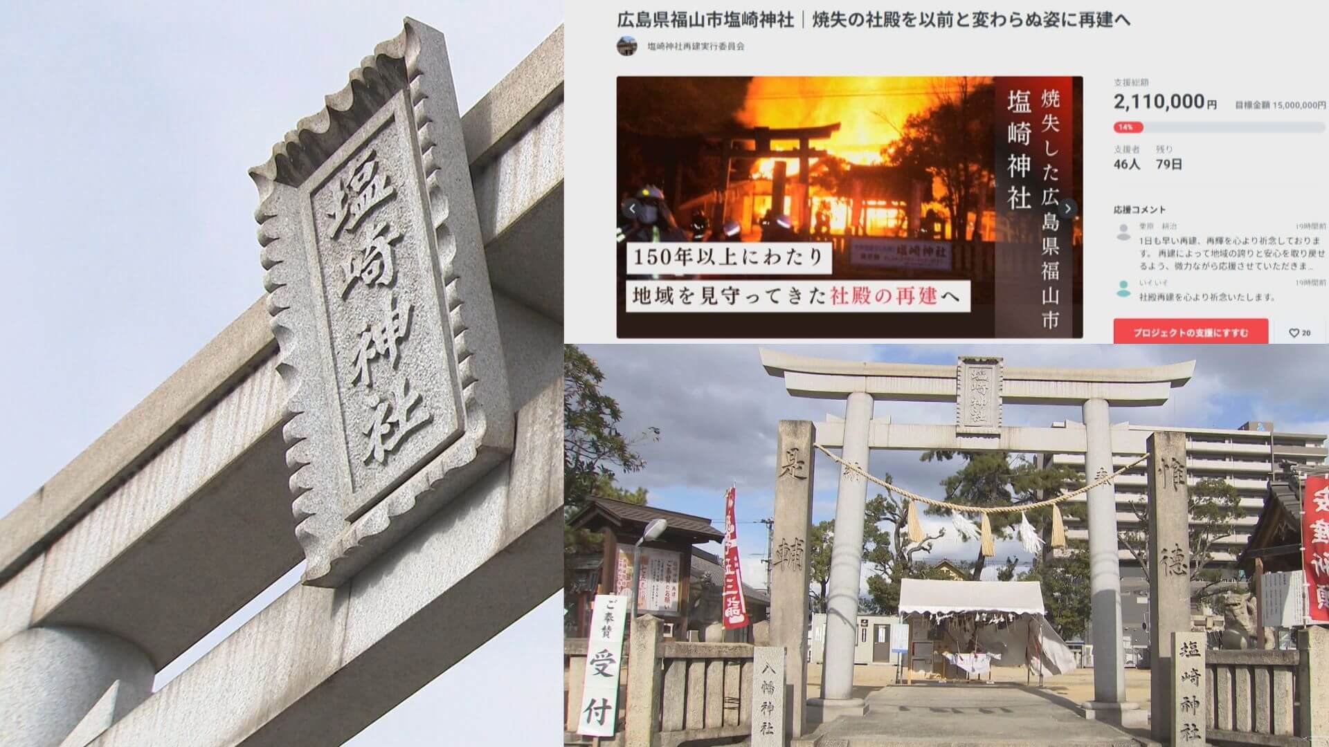 【広島県福山市】火事で全焼の社殿再建へ　神社がクラウドファンディング　
