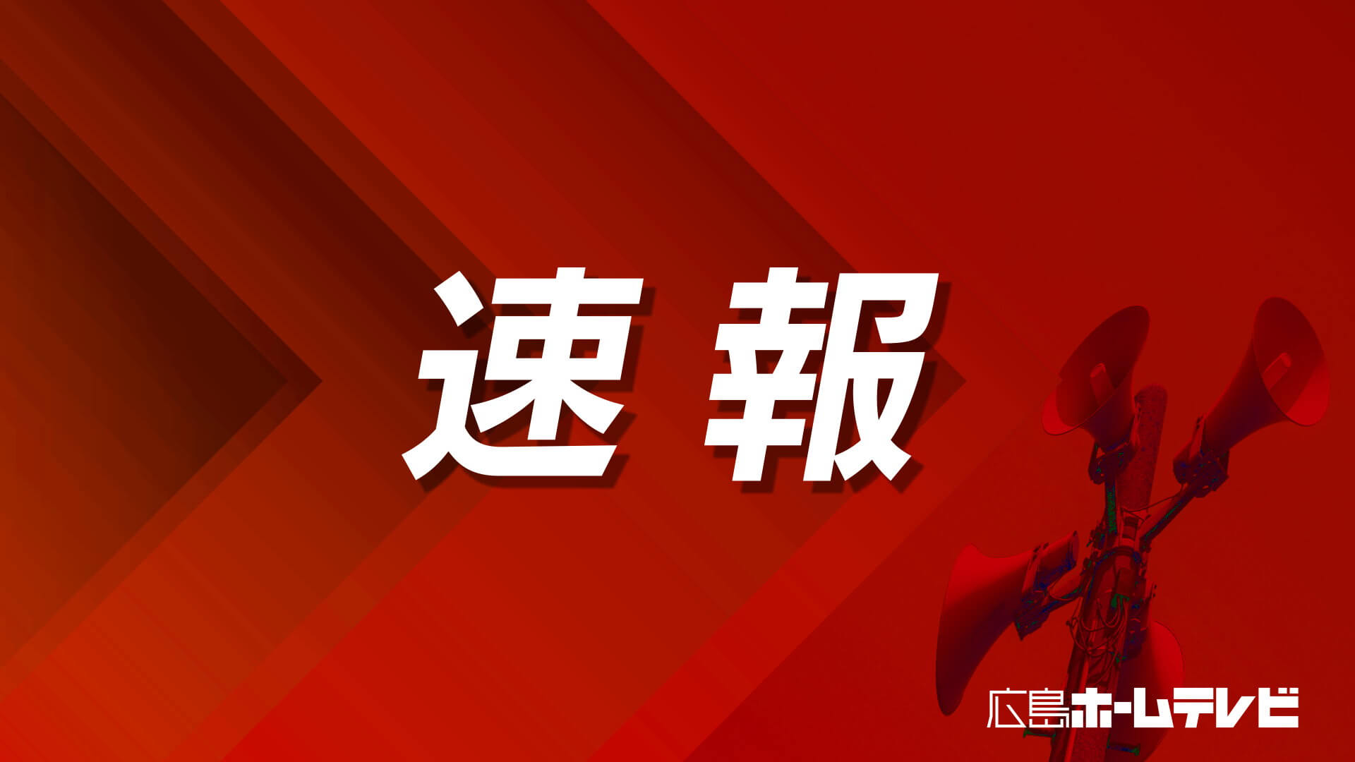 【速報】「ゾンビたばこ」カープ羽月被告の保釈決定