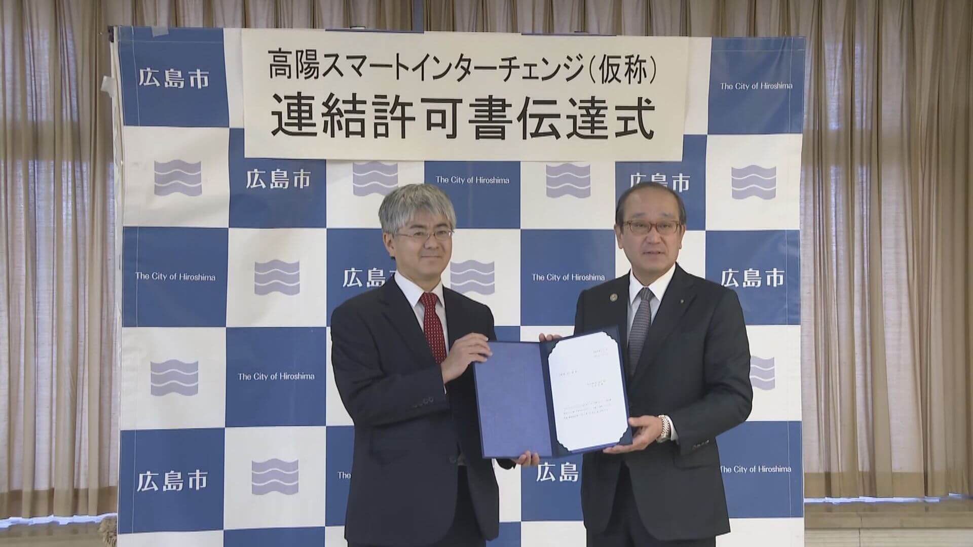 高陽スマートＩＣ新設で連結許可書　山陽道と広島市道を連結へ　広島