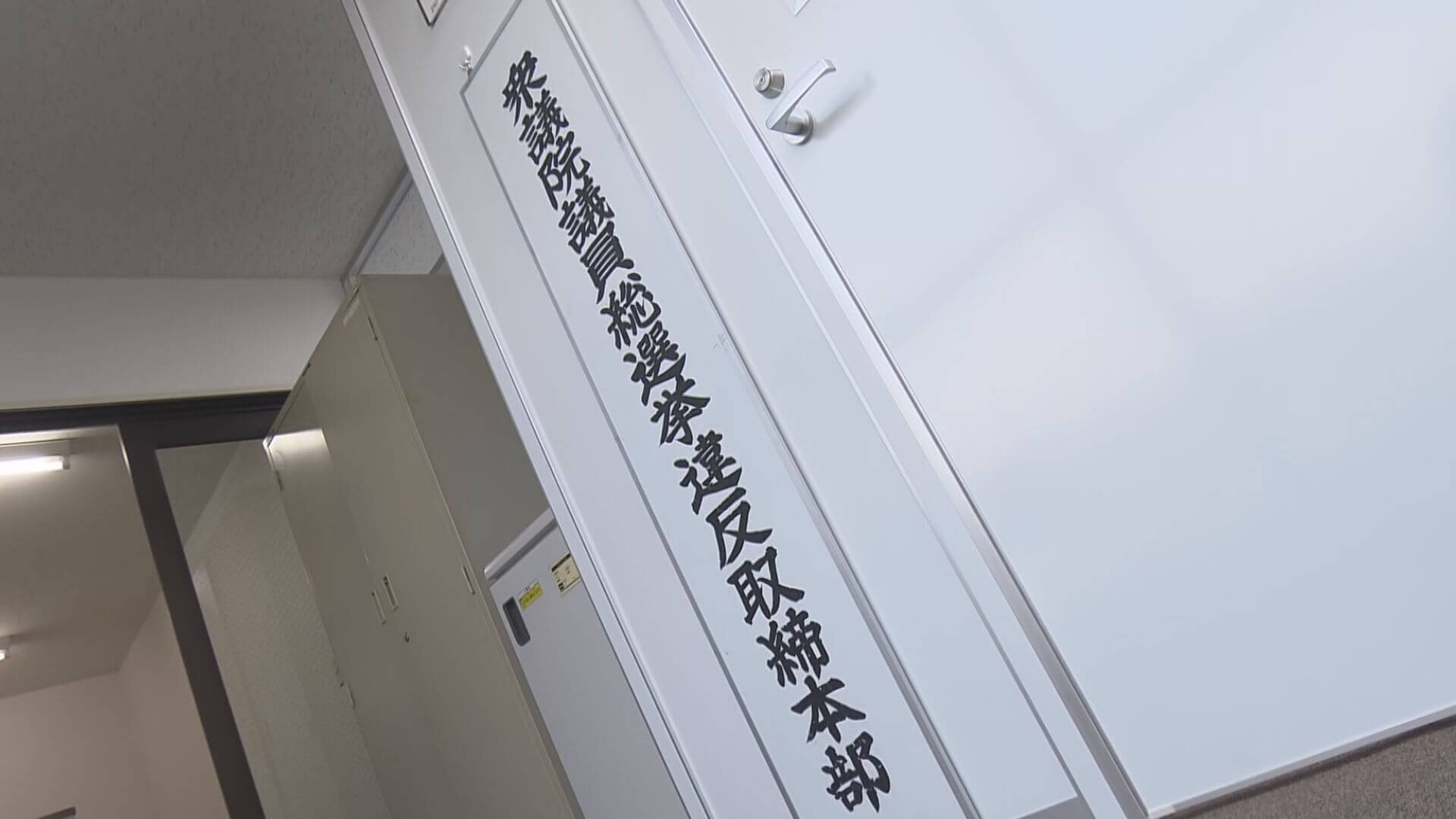 「ＳＮＳも注視」約３７００人態勢　県警 選挙違反取締本部を設置　広島