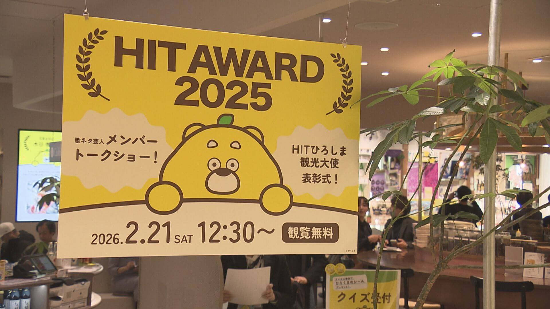 ＨＩＴひろしま観光大使　表彰式　広島の魅力発信に貢献