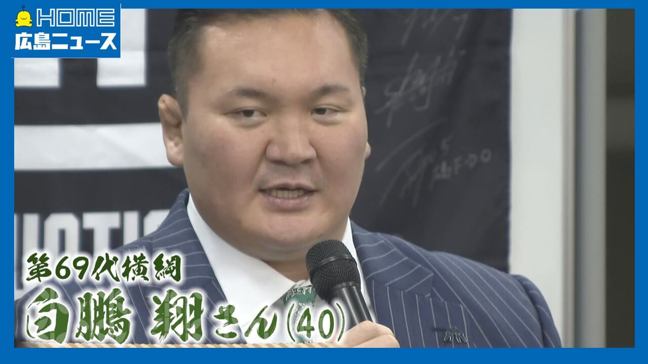 【大相撲元横綱】白鵬さん広島へ　アスリート支えるスタッフの研修会