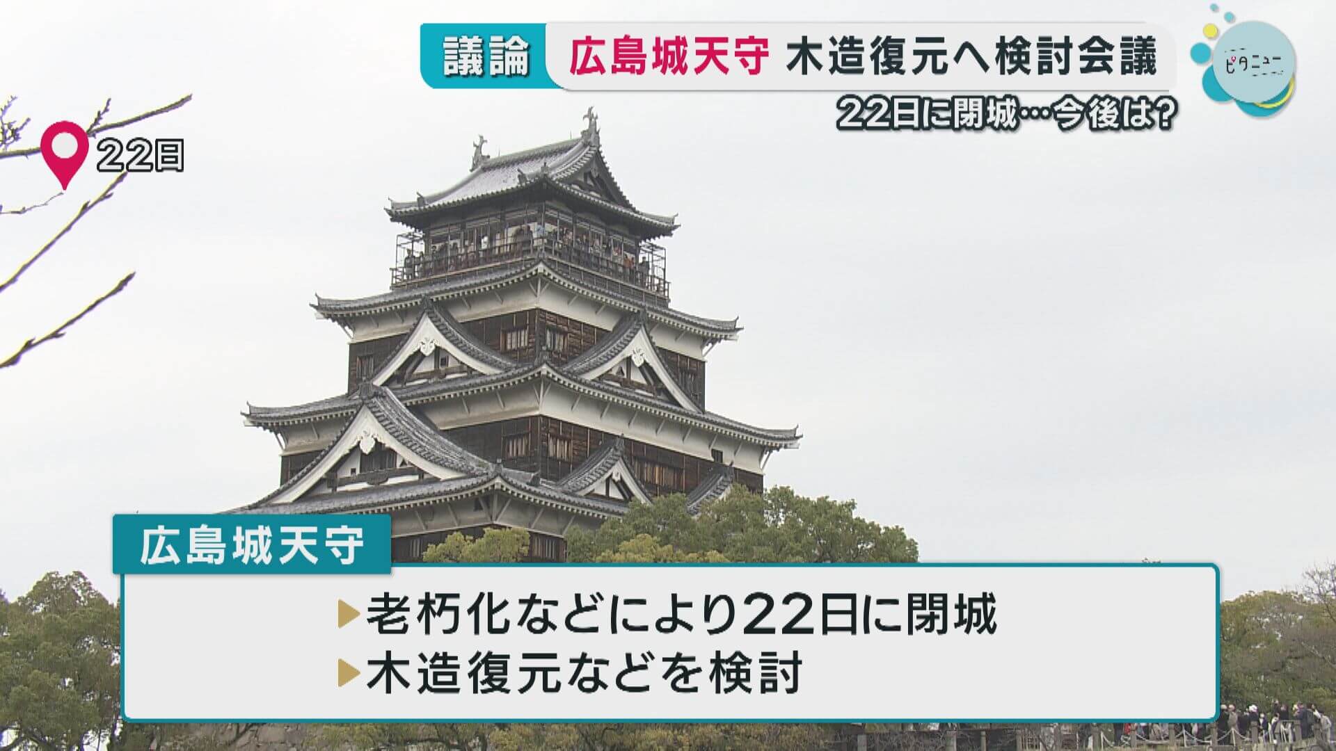 広島城天守　木造復元へ検討会議　２２日に閉城…今後は？