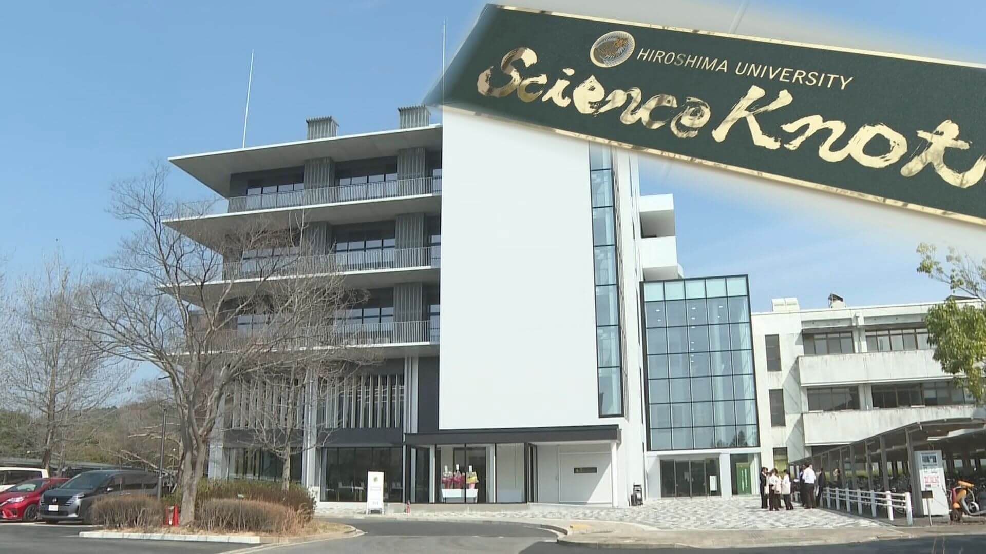 広島大学に産学官連携の最新研究施設が誕生　広島・東広島市