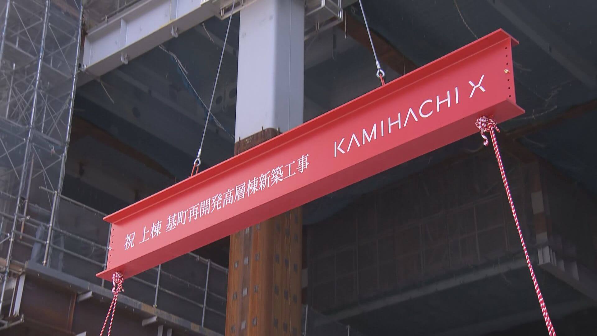 ３１階建て「カミハチクロス」で上棟式　基町駐車場跡地に来春完成の高層ビル　広島