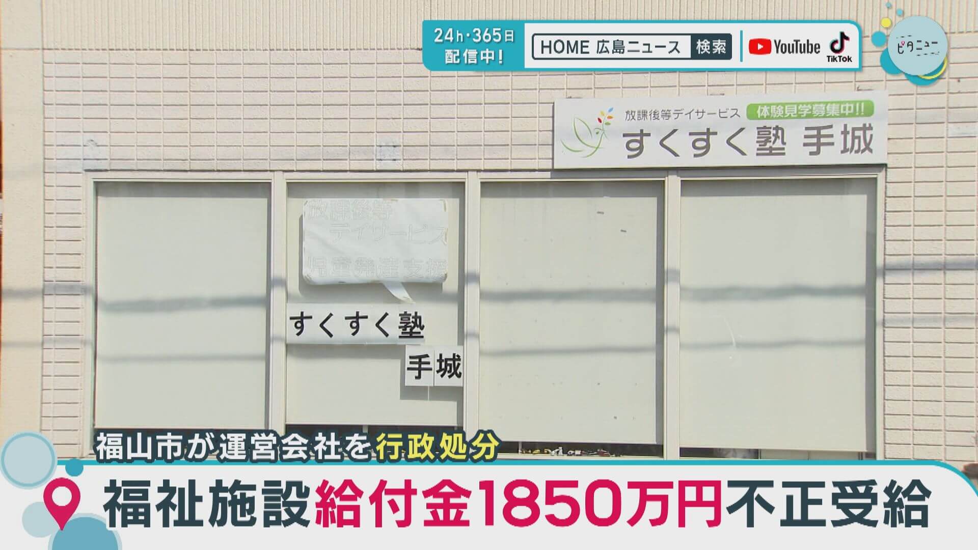 福祉施設 運営会社を行政処分　給付金１８００万円あまりを不正受給　福山市　