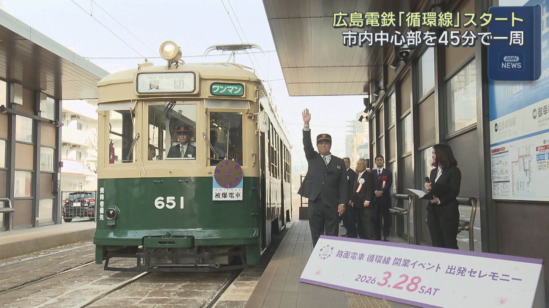 広島電鉄「循環線」スタート　市内中心部を４５分で一周　広島