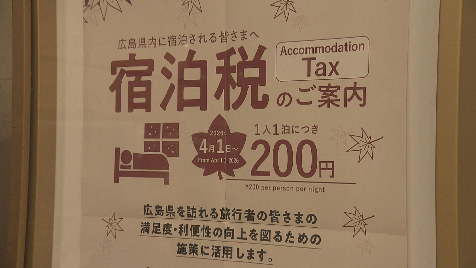 広島県で宿泊税スタート　1泊200円、観光サービス充実へ