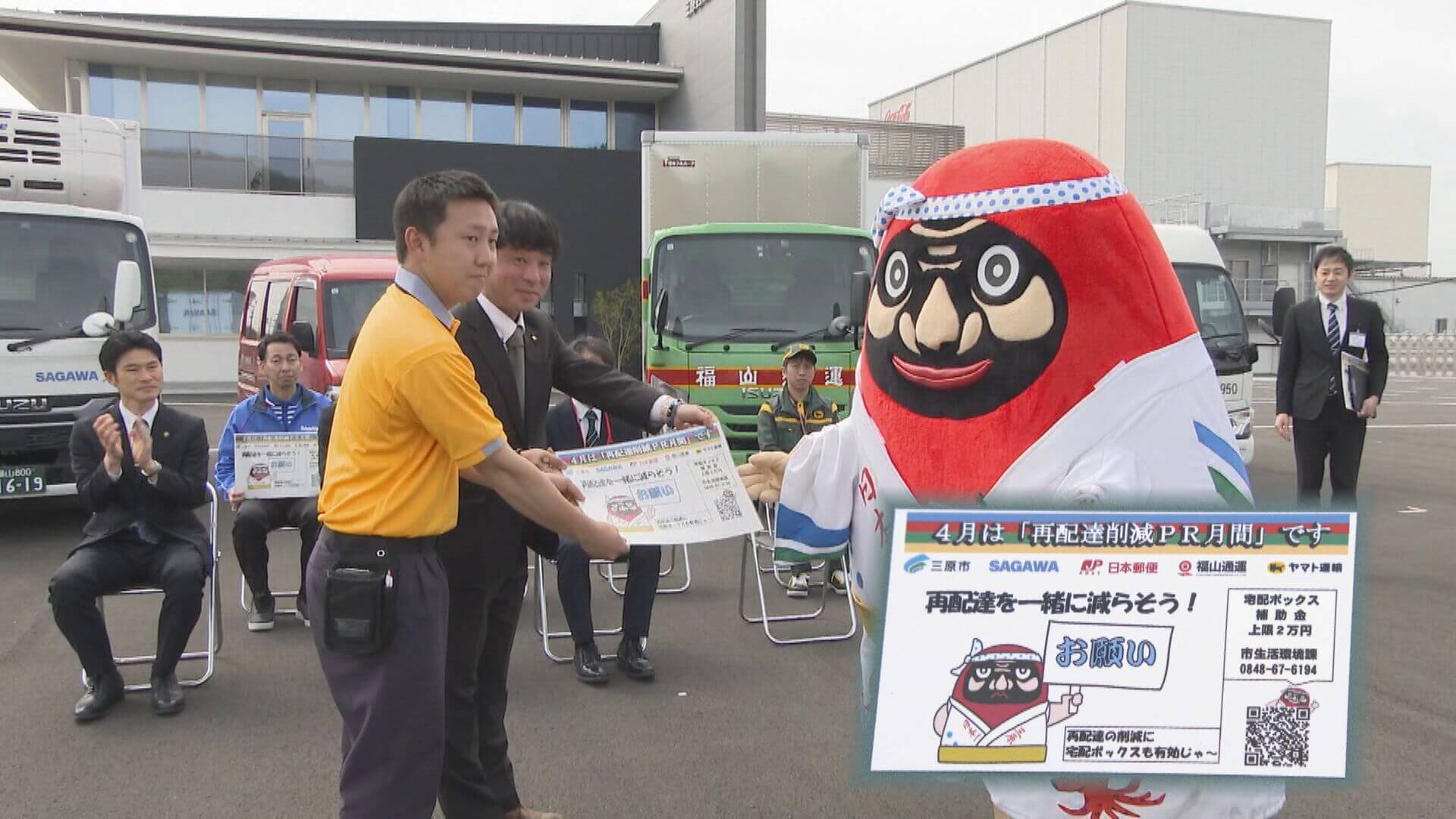 市と運送事業者などが連携「再配達削減キャンペーン」　広島・三原市