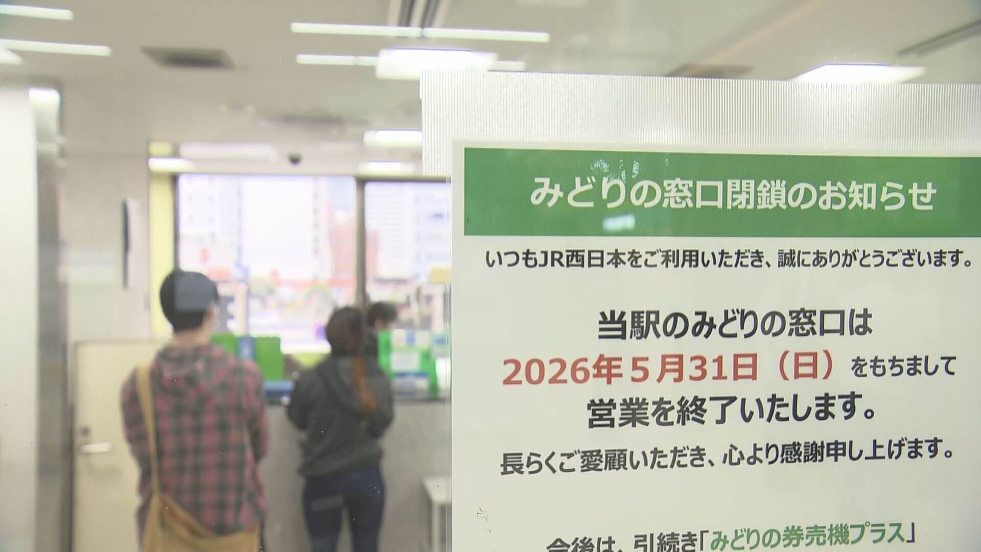 ＪＲ呉駅 みどりの窓口閉鎖へ…ネット予約の普及など背景
