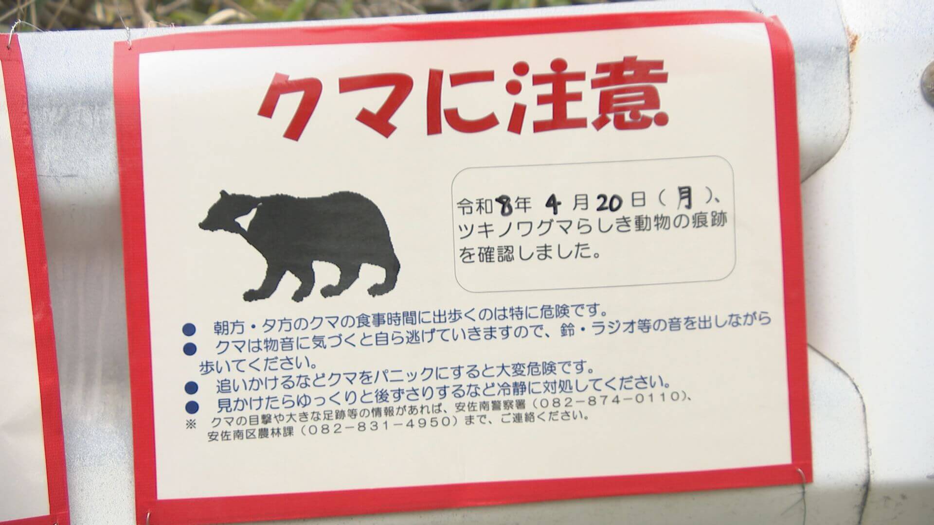 広島市安佐南区にクマの痕跡　区は注意呼びかけ　広島