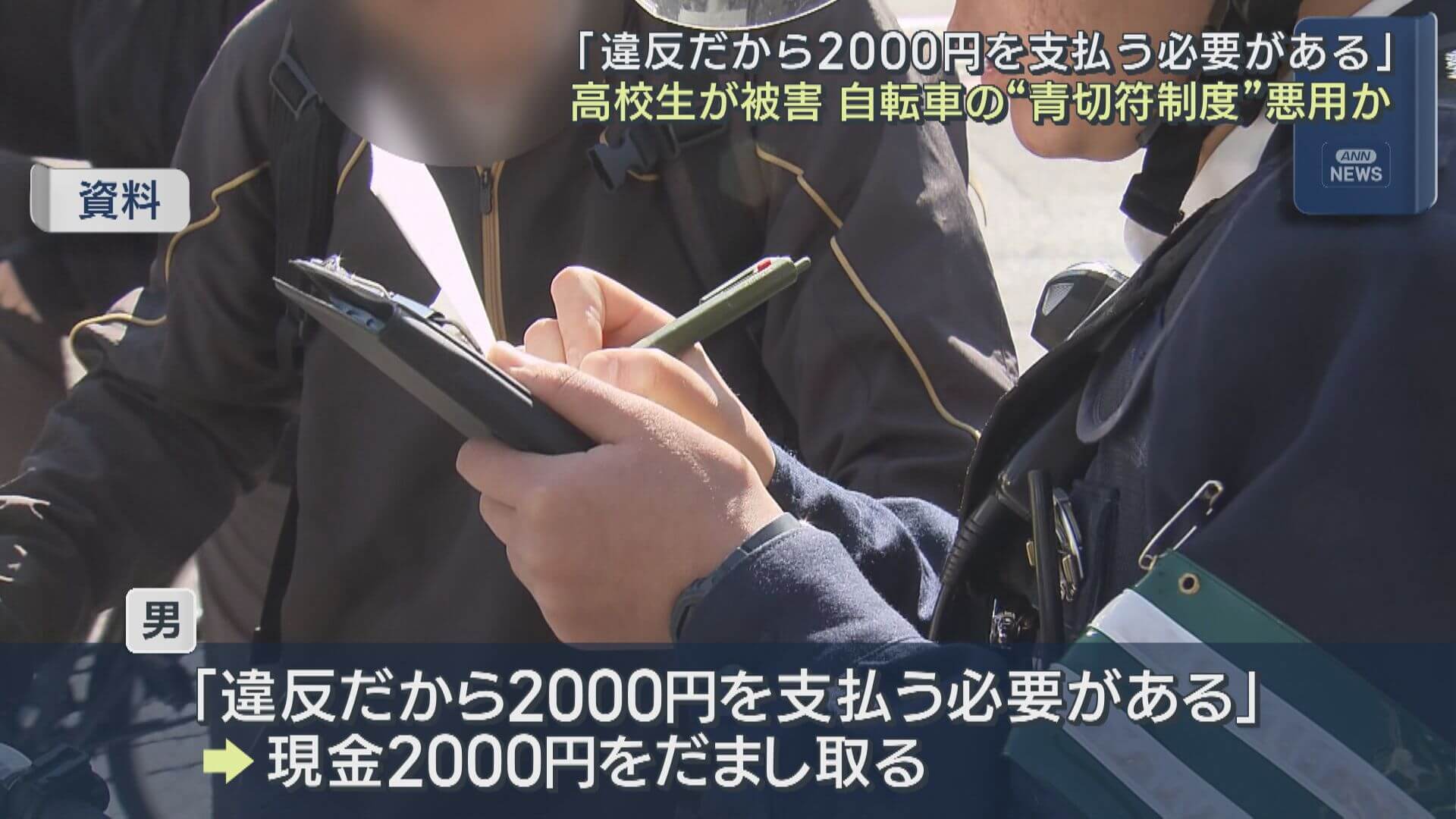 自転車の“青切符制度”を悪用か　男が高校生から２千円だまし取る　広島・呉市