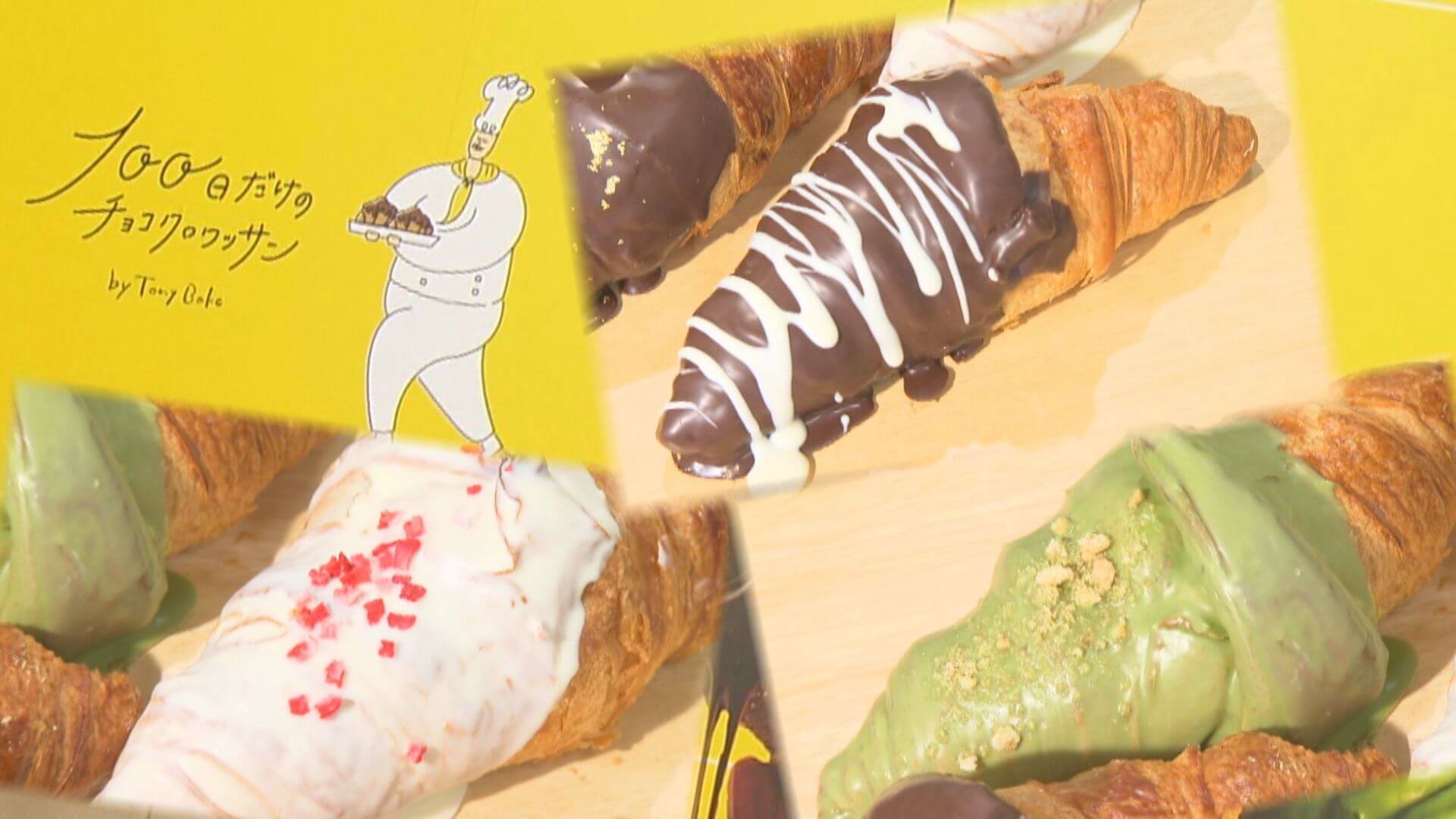 １００日限定のチョコクロワッサン　広島に初登場